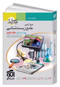 موج ازمون زیست شناسی جلد دوم****نشرالگو1403 کد108003