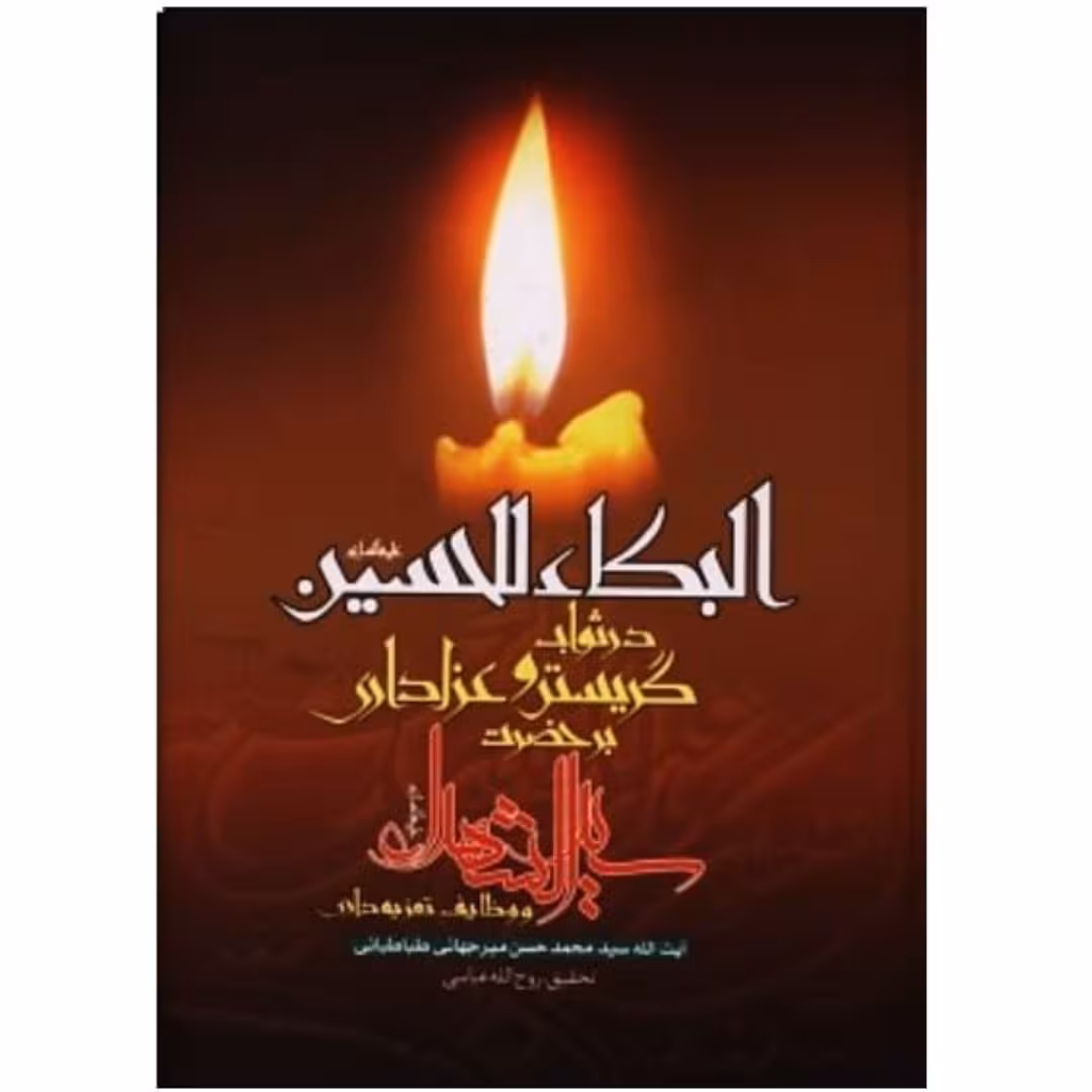 البکاءالحسین ثواب گریستن وعزاداری بر امام حسین علیه السلام 536صفحه عطف کتاب به خاطر بودن در قفسه بسیار کم سابیدگی دارد