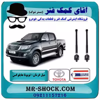 میل فرمان تویوتا هایلوکس 2012-2015 برند ساخت تایلند/تایوان