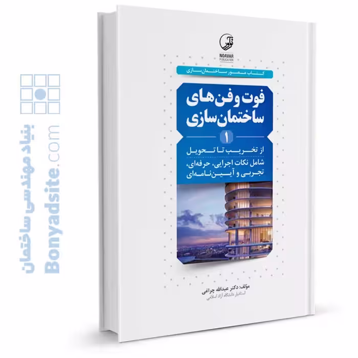 کتاب راهنمای جامع ساختمان‌سازی از تخریب تا تحویل