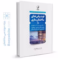 کتاب راهنمای جامع ساختمان‌سازی از تخریب تا تحویل