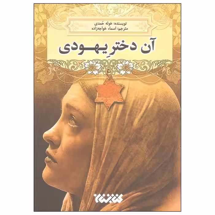 کتاب آن دختر یهودی چاپ اصل و نو با تخفیف اثر خوله حمدی انتشارات کتابستان معرفت
