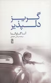 گریز دلپذیر (شمیز،رقعی،یوبان)