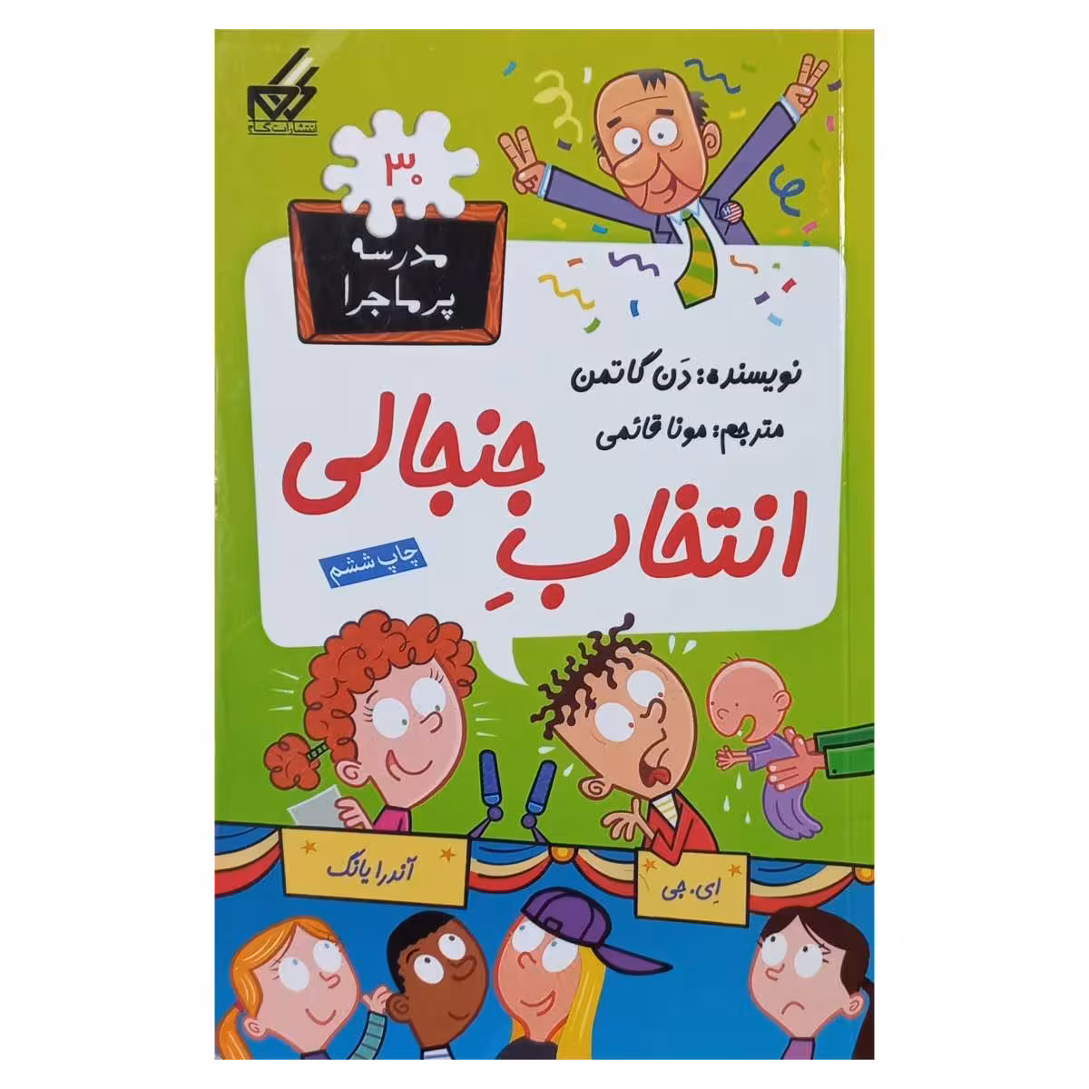 مدرسه پرماجرا (30) انتخاب جنجالی
