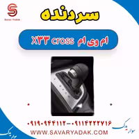 سردنده ام وی ام X33 کراس
