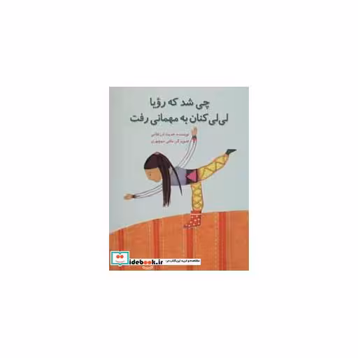 کتاب چی شد که رویا لی لی کنان به مهمانی رفت (گلاسه) اثر حدیث لزرغلامی