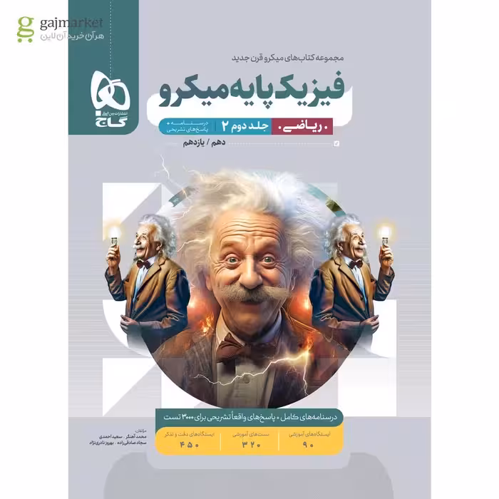 میکرو طبقه بندی فیزیک پایه کنکور ریاضی جلد 2 گاج