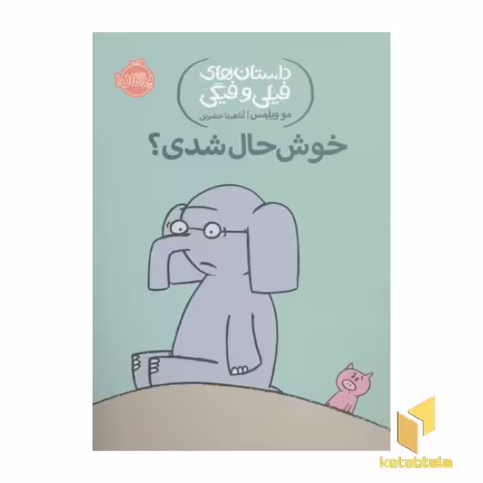 کتاب داستان های فیلی و فیگی - خوش حال شدی؟ اثر مو ویلمس، نشر پرتقال.