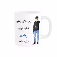 خرید ماگ-لیوان  لیوان شخصی  آریامهر کد 04652