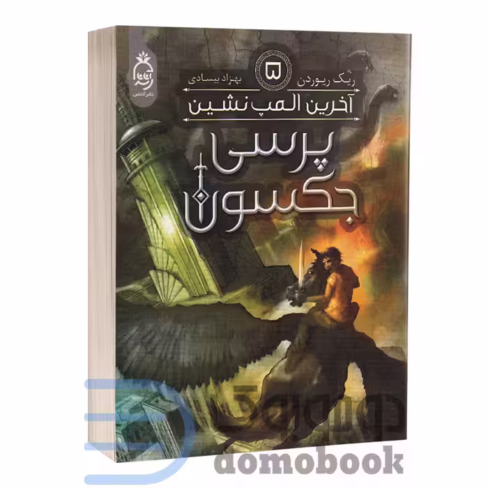 کتاب پرسی جکسون (آخرین المپ نشین) اثر ریک ریوردن انتشارات آناناس جلد پنجم