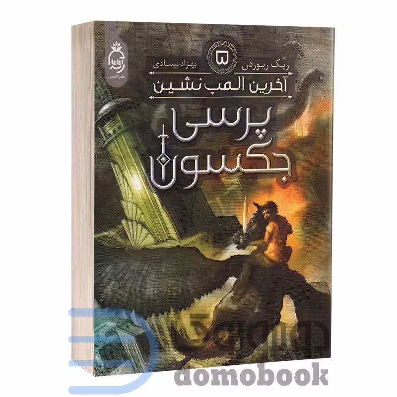 کتاب پرسی جکسون (آخرین المپ نشین) اثر ریک ریوردن انتشارات آناناس جلد پنجم
