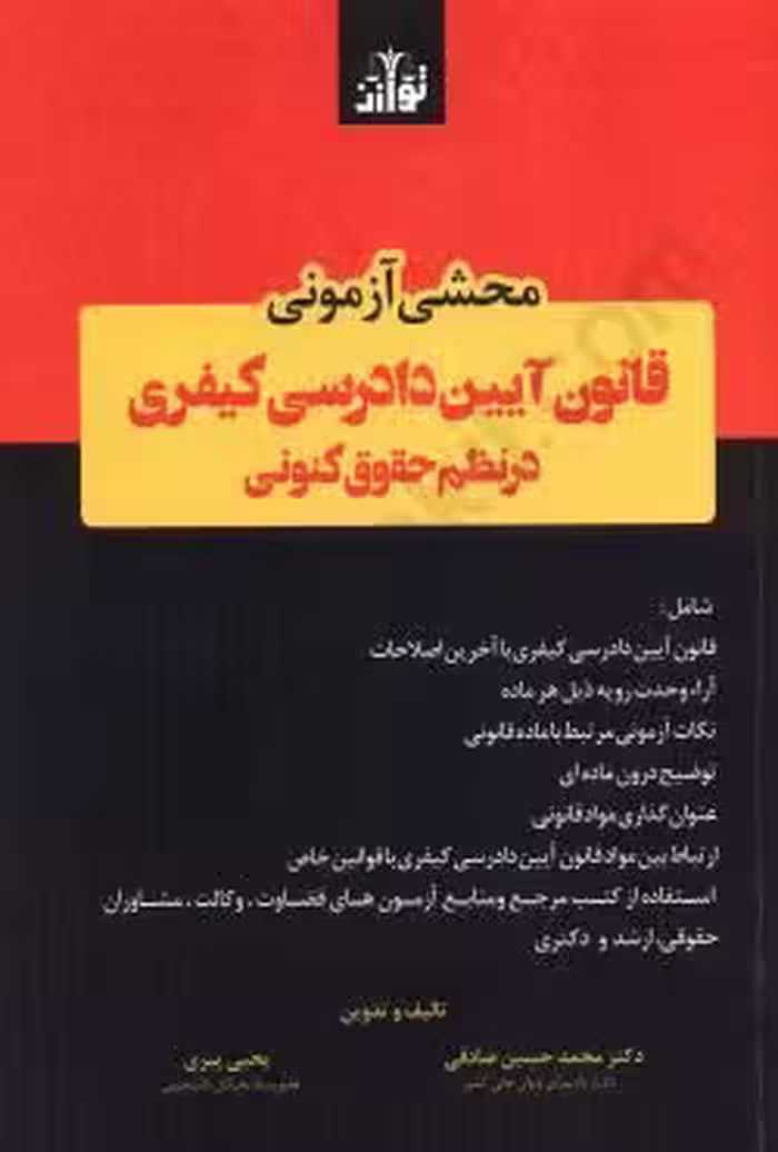 محشی آزمونی قانون آیین دادرسی کیفری در نظم حقوق کنونی