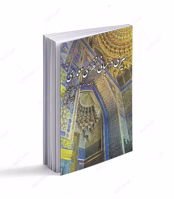 کتاب سیری در مبانی نظری معماری