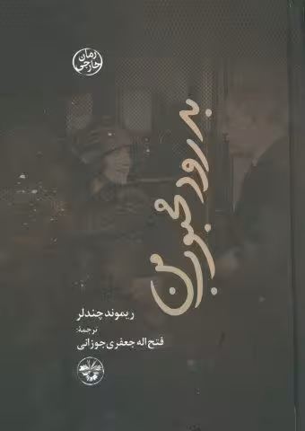 بدرود محبوب من