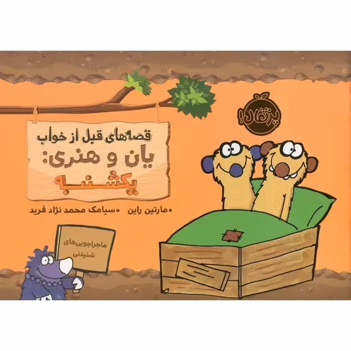 قصه های قبل از خواب یان و هنری: یکشنبه