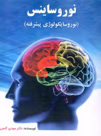 نوروساینس نوروسایکولوژی پیشرفته گنجی ساوالان