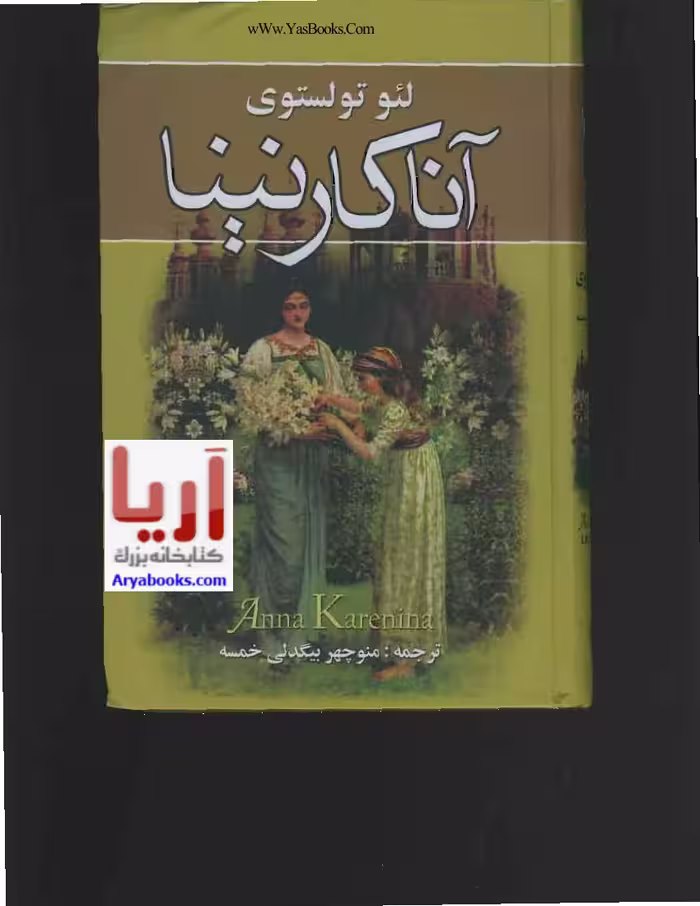 آنا کارنینا – لئو تولستوی