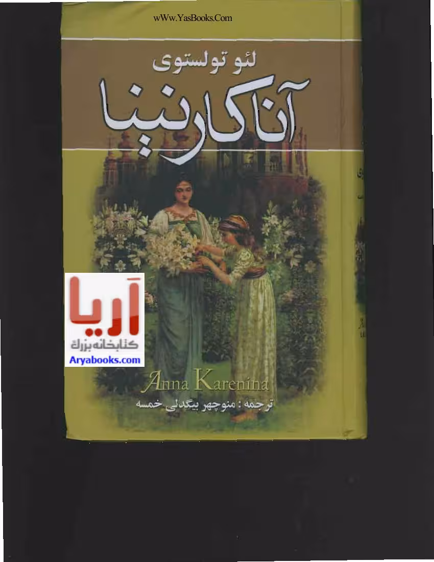 آنا کارنینا – لئو تولستوی