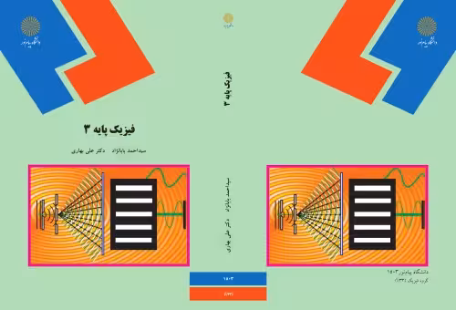 خرید و دانلود نسخه کامل کتاب فیزیک پایه 3