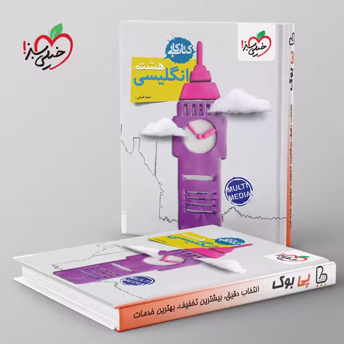 کتاب کار زبان انگلیسی هشتم خیلی سبز