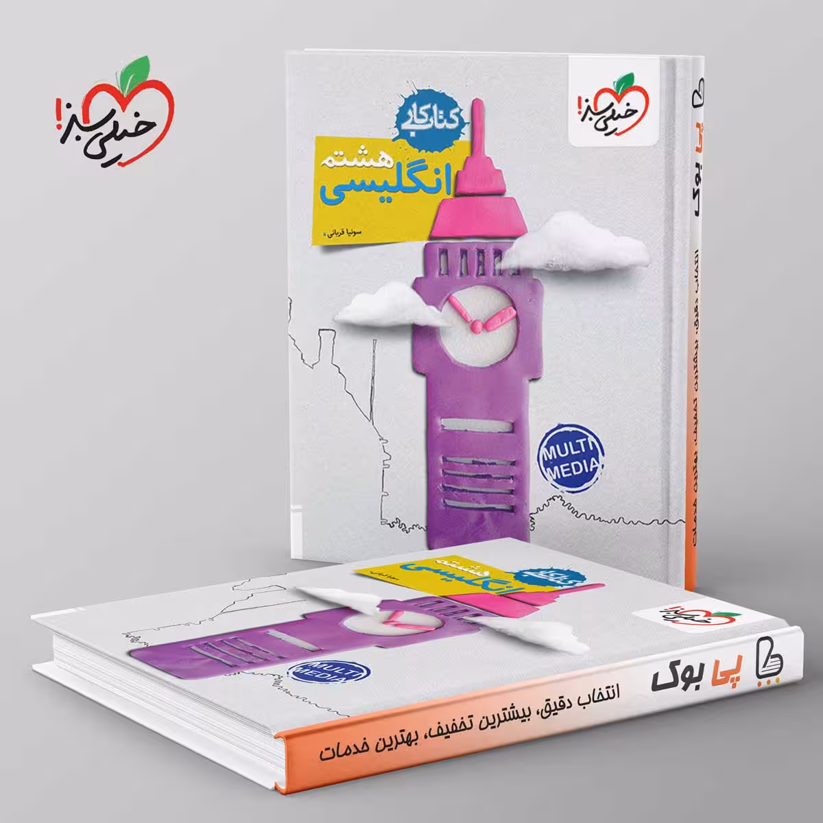 کتاب کار زبان انگلیسی هشتم خیلی سبز
