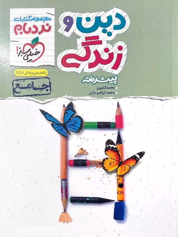 نردبام دین و زندگی جامع کنکور خیلی‌سبز (رشته ریاضی و تجربی)