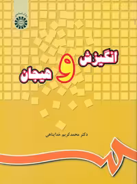 انگیزش و هیجان محمدکریم خداپناهی سمت