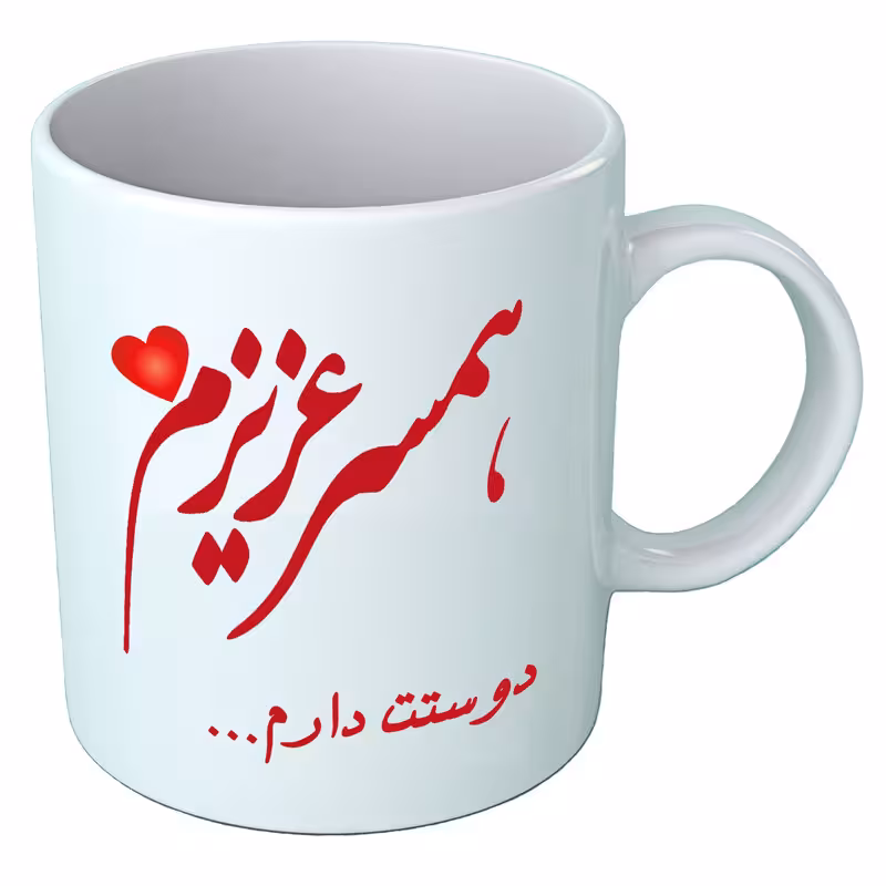 خرید ماگ-لیوان همسر عاشقانه B477