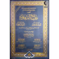 جامع الترمذی (3جلدی)