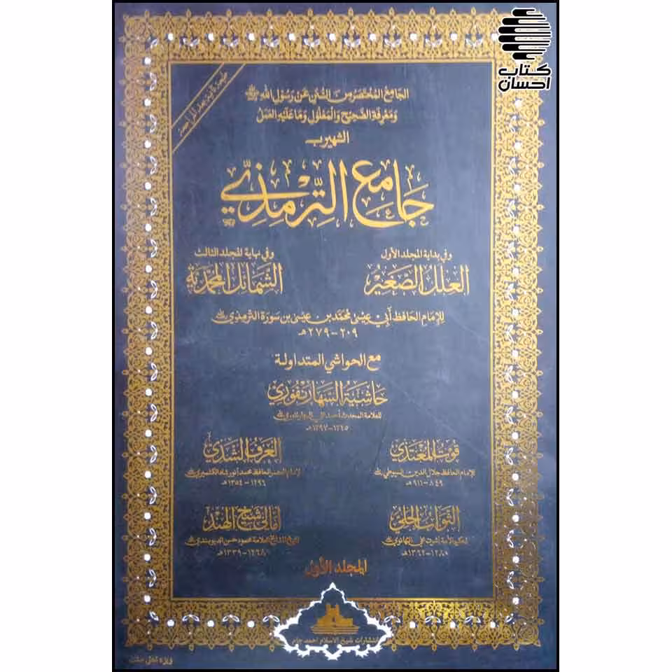 جامع الترمذی (3جلدی)
