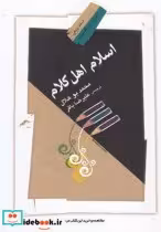 قیمت و خرید کتاب اسلام اهل کلام اثر محمد بو هلال | ایده بوک