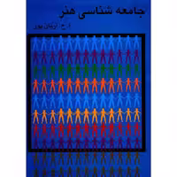 کتاب جامعه شناسی هنر آریان پور