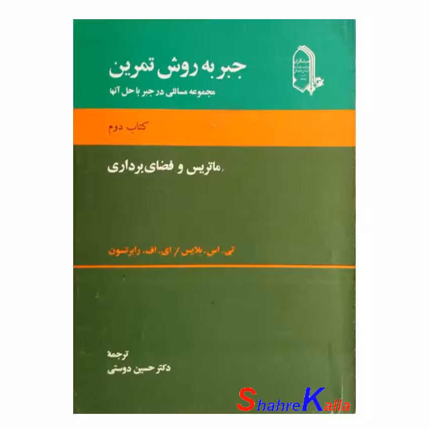 کتاب دست دوم جبر به روش تمرین کتاب دوم(ماتریس و فضای برداری) اثر تیاسبلایس
