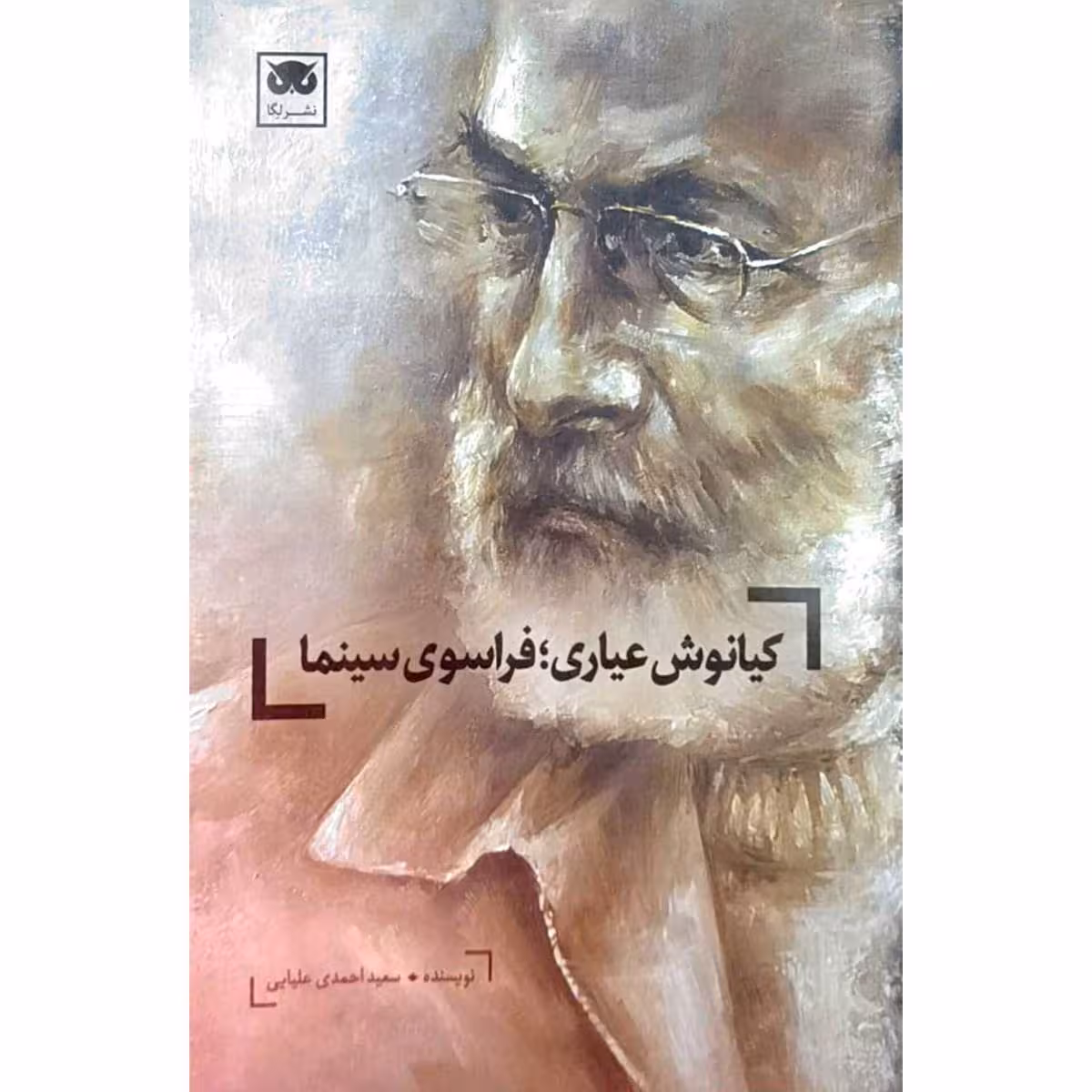 کیانوش عیاری ، فراسوی سینما