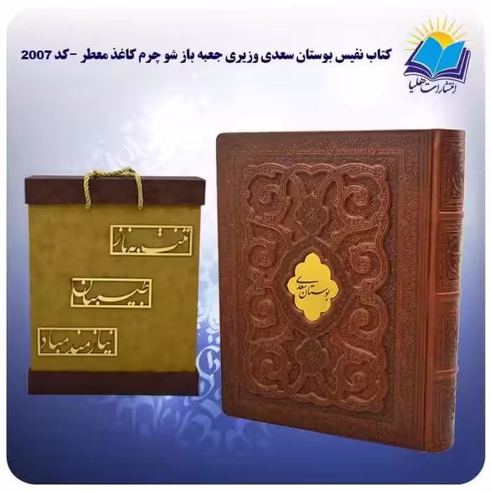 کتاب نفیس بوستان سعدی وزیری جعبه باز شو چرم کاغذ معطر با جعبه MDF هدیه (کد 2007)