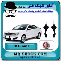 کمک فنر جلو ام جی MG550 برند ساخت چین با بهترین کیفیت