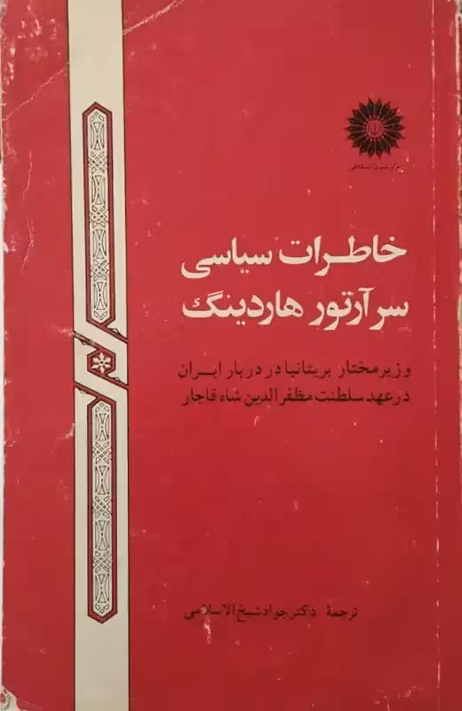 خاطرات سیاسی سر آرتور هاردینگ