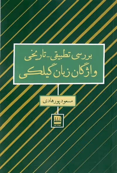 بررسی تطبیقی-تاریخی واژگان زبان گیلکی