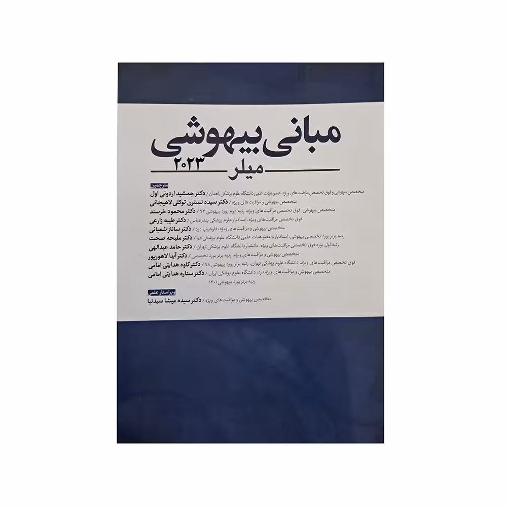 مبانی بیهوشی میلر 2023