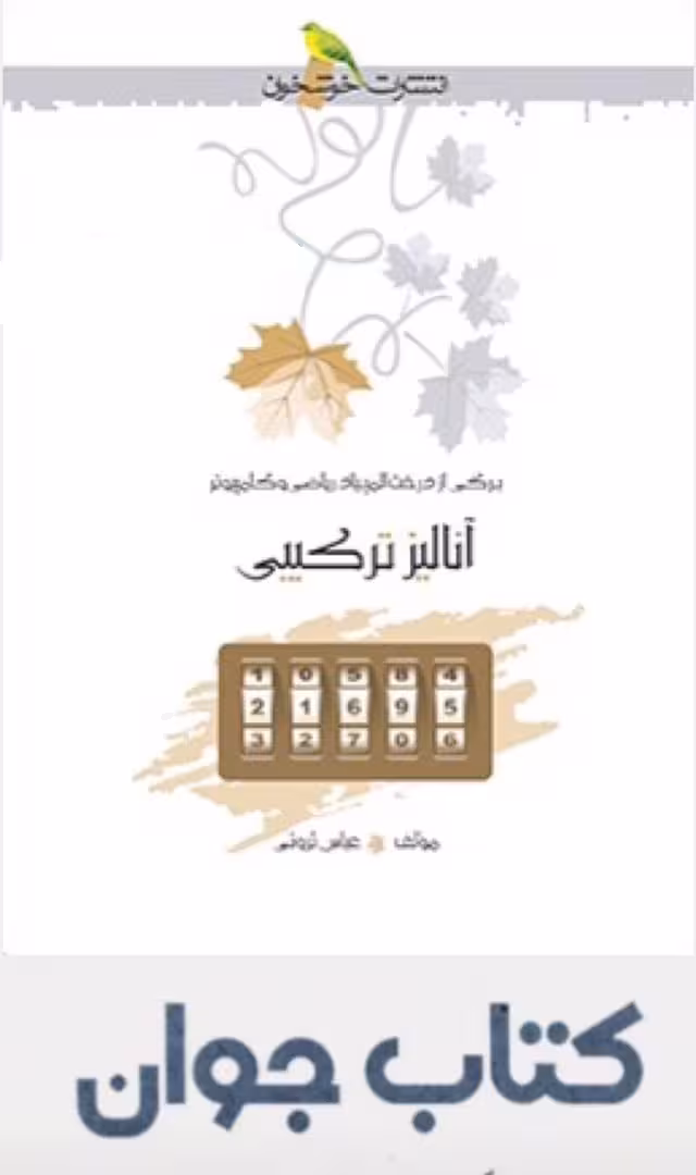 آنالیز ترکیبی انتشارات خوشخوان