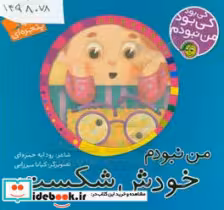 کتاب من نبودم خودش شکست