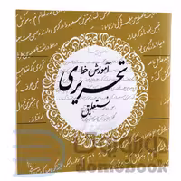 کتاب آموزش خط تحریری نستعلیق انتشارات پرثوآ
