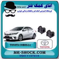 لاستیک چاکدار جلو تویوتا کرولا 2014-2015 برند اصلی تویوتا جنیون با تضمین اصالت