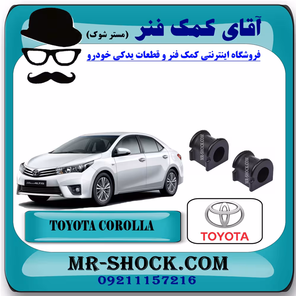 لاستیک چاکدار جلو تویوتا کرولا 2014-2015 برند اصلی تویوتا جنیون با تضمین اصالت