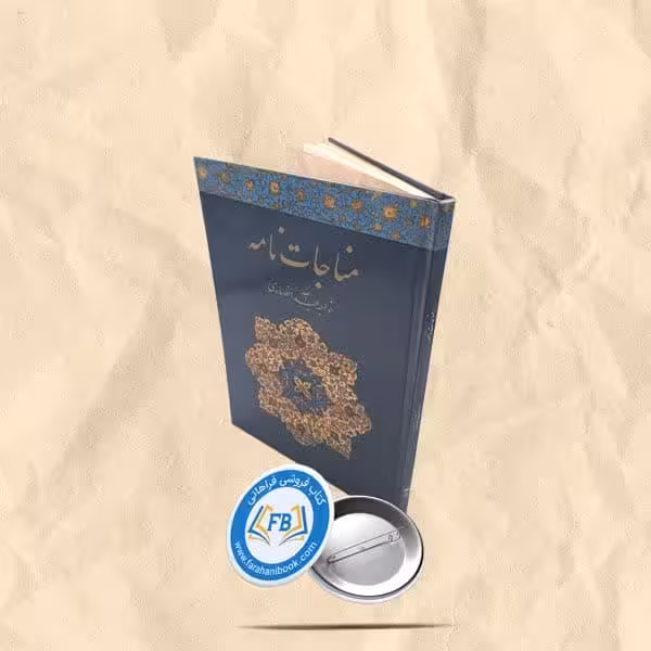 مناجات نامه
