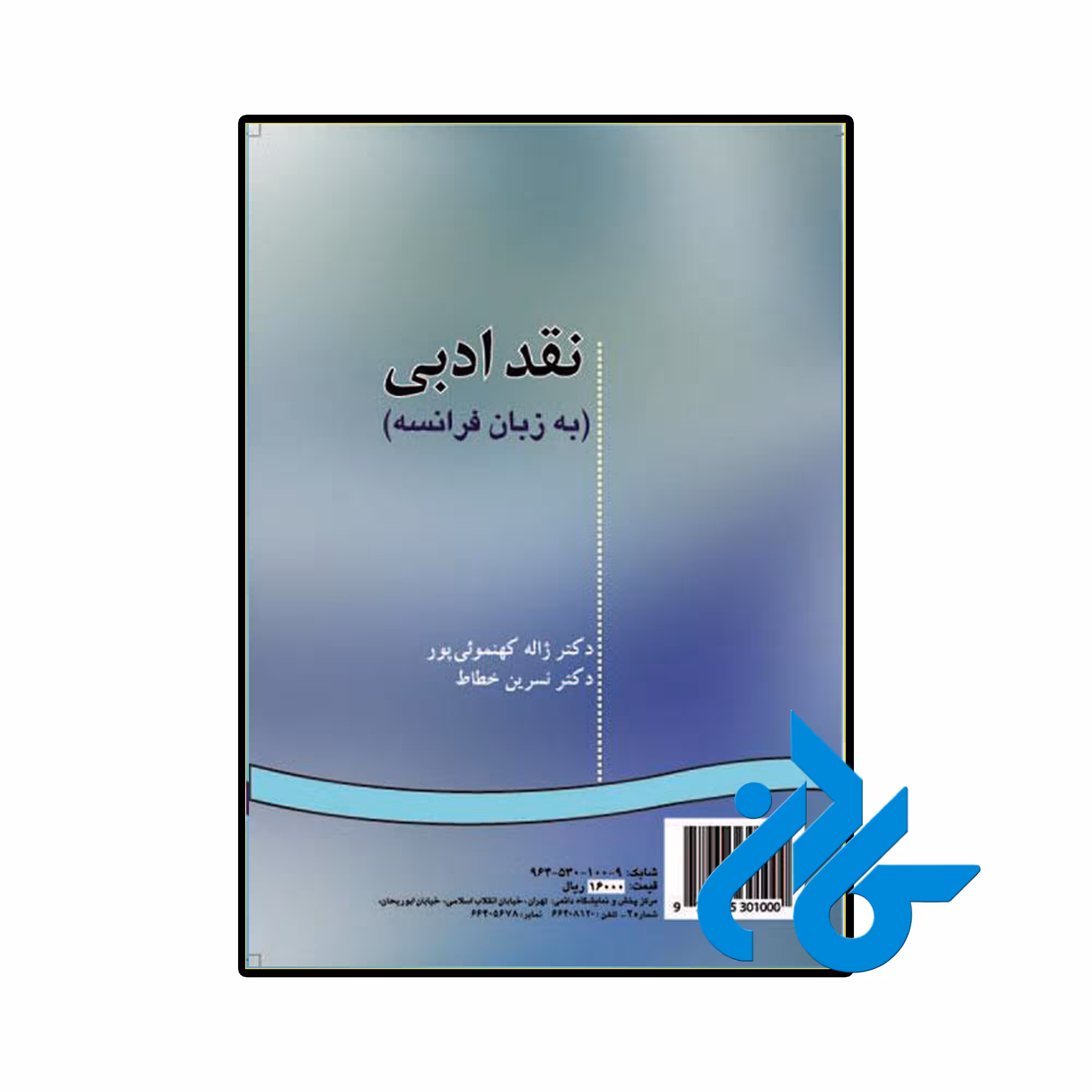 خرید و قیمت کتاب نقد ادبى به زبان فرانسه از فروشگاه کادن