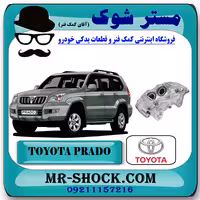 کالیپر ترمز چرخ جلو تویوتا پرادو 2005-2009 برند اصلی تویوتا جنیون با تضمین اصالت