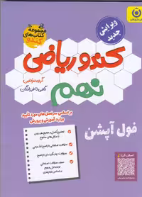 ریاضی نهم کندو  فرزانگان