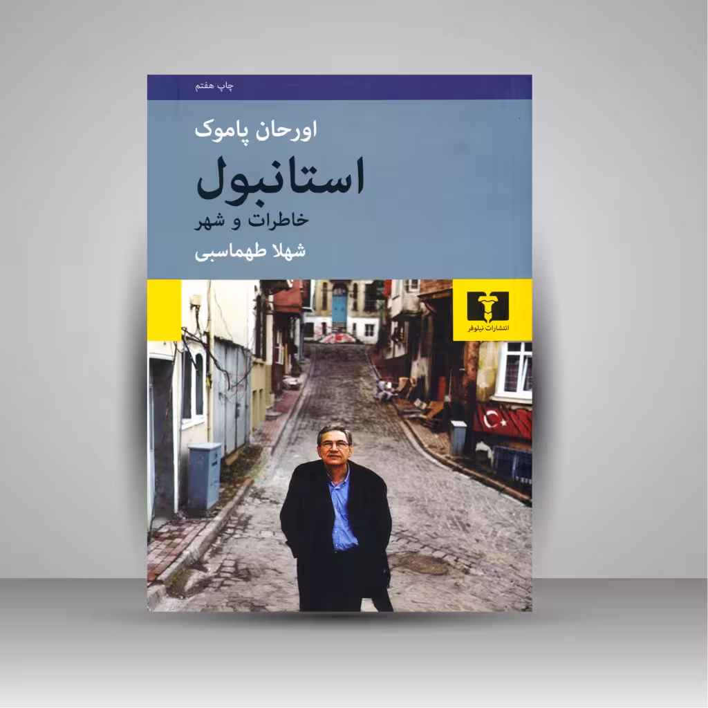 استانبول خاطرات و شهر