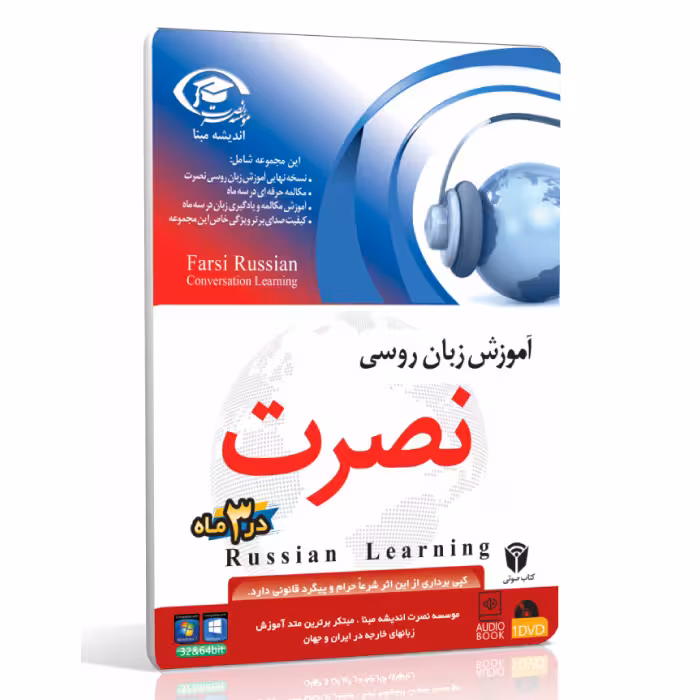 نرم افزار آموزش زبان روسی نصرت در 3 ماه
